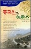 중국인과 에로스