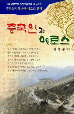 중국인과 에로스