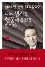 나는 생각을 행동에 옮겼을 뿐이다