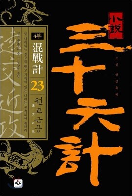 소설 삼십육계 23 원교근공