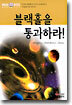 블랙홀을 통과하라!