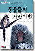 동물들의 서바이벌