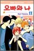 오빠와 나 11