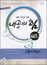 내공의 힘 고등 수학 상 667제 (2010년)