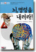 뇌, 명령을 내려라!