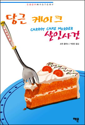 당근 케이크 살인사건