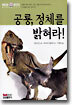 공룡, 정체를 밝혀라!