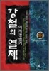 강철의 열제 18