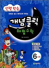 개념클릭 해법수학 기본 6-가 (2010년)