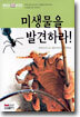미생물을 발견하라!