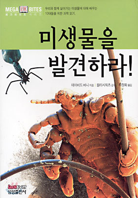 미생물을 발견하라!