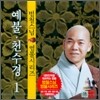 범철스님 염불시리즈 1 : 예불, 천수경