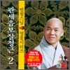 범철스님 염불시리즈 2 : 관세음보살정근
