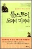 톨스토이, 도덕에 미치다