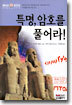 특명, 암호를 풀어라!