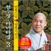 범철스님 염불시리즈 3 : 천수경, 아미타경