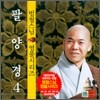 범철스님 염불시리즈 4 : 팔양경