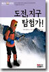도전, 지구 탐험가!