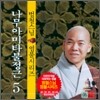 범철스님 염불시리즈 5 : 나무아미타불정근