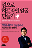 껌으로 하트라인 얼굴 만들기
