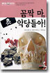 꼼짝 마, 악당들아!