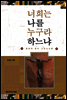 너희는 나를 누구라 하느냐