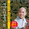 범철스님 염불시리즈 6 : 석가모니불정근