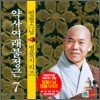 범철스님 염불시리즈 7 : 약사여래불정근
