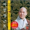 범철스님 염불시리즈 8 : 지장정근