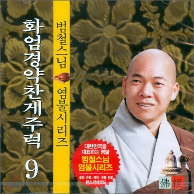 범철스님 염불시리즈 9 : 화엄경약찬게주력