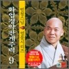 범철스님 염불시리즈 9 : 화엄경약찬게주력
