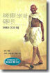 위대한 영혼의 스승이 보낸 63통의 편지