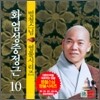 범철스님 염불시리즈 10 : 화엄성중정근