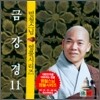 범철스님 염불시리즈 11 : 금강경