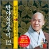 범철스님 염불시리즈 12 : 반야심경주력