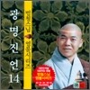 범철스님 염불시리즈 14 : 광명진언