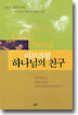 아브라함 하나님의 친구