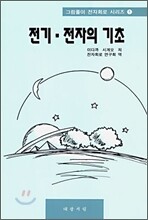 전기ㆍ전자의 기초