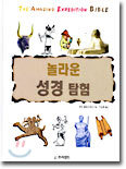 놀라운 성경 탐험