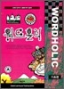워드홀릭 WORDHOLIC 기초편