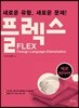 FLEX 세르비아어