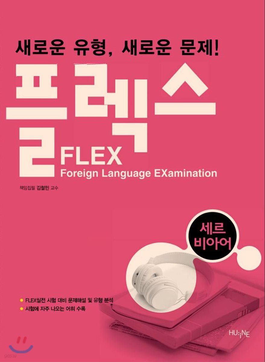 FLEX 세르비아어