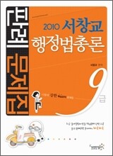 2010 서창교 행정법총론 판례 문제집