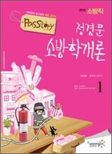 2010 소방직 정경문 소방학개론
