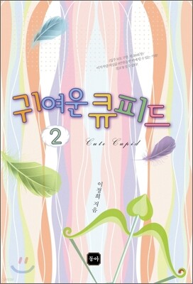 귀여운 큐피드 2