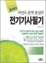 2010 과년도 문제중심의 전기 기사 필기