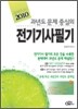 2010 과년도 문제중심의 전기 기사 필기