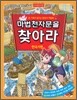 마법천자문을 찾아라! : 한국사편