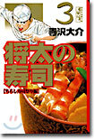 將太の壽司(3)
