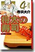 將太の壽司(4)